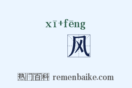 晞风是什么意思的图片